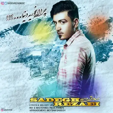 دانلود اهنگ صادق رضایی چرا اینجوریه دنیا