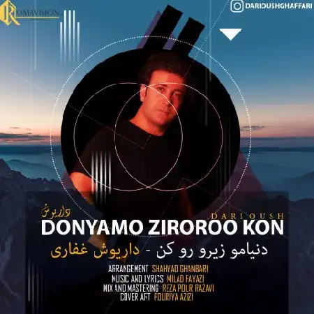 دانلود اهنگ داریوش غفاری دنیامو زیرو رو کن