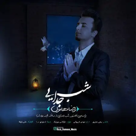 دانلود اهنگ رضا هامون شب جدایی