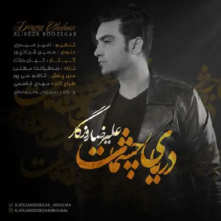 دانلود اهنگ علیرضا روزگار دریای چشمات