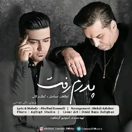 دانلود اهنگ ابوالفضل اسماعیلی و کمال برکاتی پدرم رفت