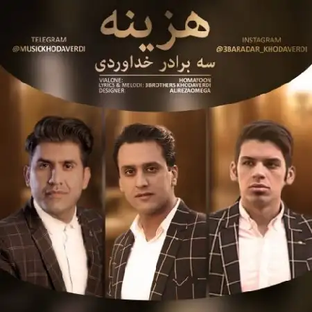 دانلود اهنگ سه برادر خداوردی هزینه