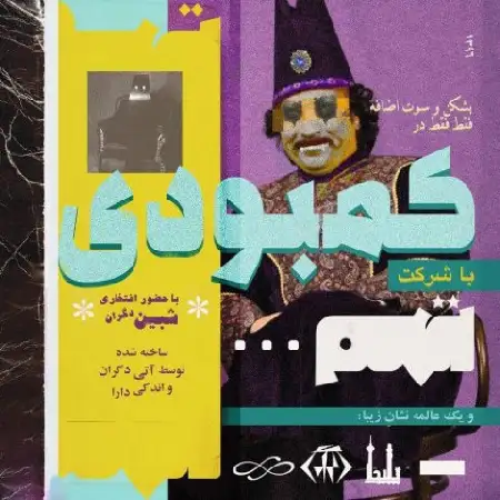 دانلود اهنگ تهم کمبودی