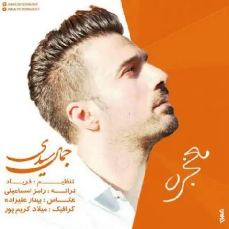 دانلود آلبوم آهنگ تکی از جمال سیدی