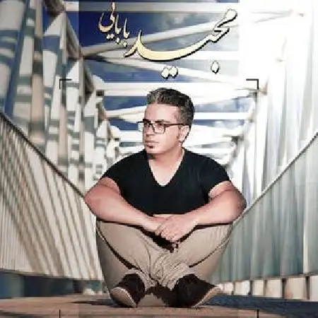 دانلود اهنگ مجید بابایی شکل اسمت
