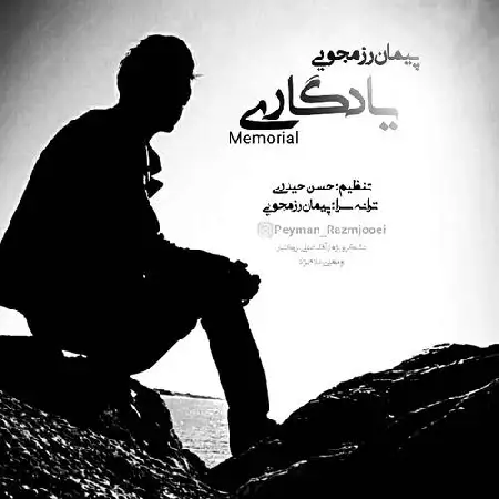 دانلود اهنگ پیمان رزمجویی یادگاری