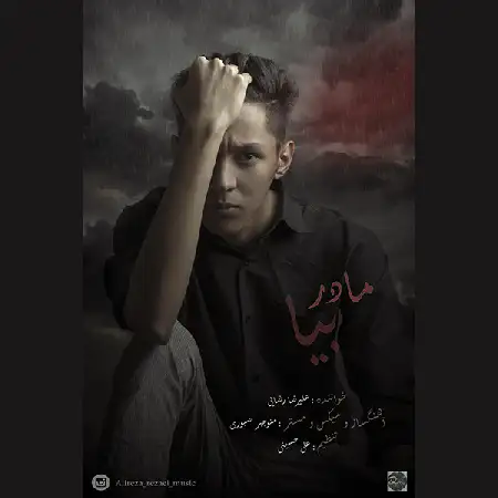 دانلود اهنگ علیرضا رضایی بیا مادر
