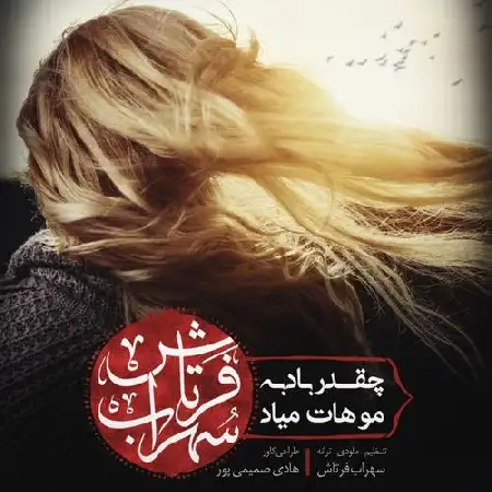 دانلود اهنگ سهراب فرتاش چقدر باد به موهات میاد