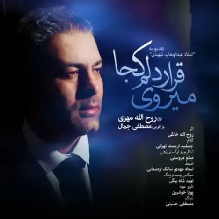 دانلود اهنگ روح الله مهری قرار دلم کجا می روی