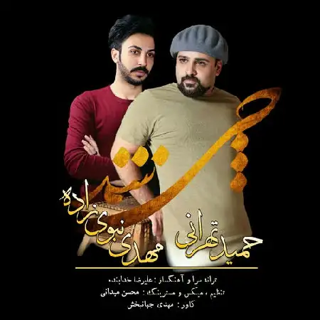 دانلود اهنگ حمید تهرانی و مهدی نبوی زاده چی شد