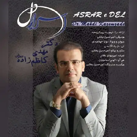 دانلود اهنگ دکتر مهدى کاظم زاده اسرار دل