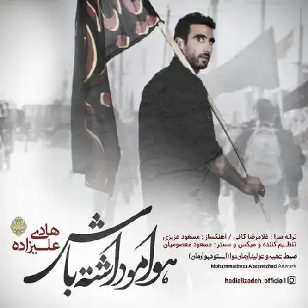 دانلود اهنگ هادی علیزاده هوامو داشته باش