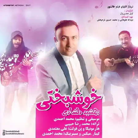 دانلود اهنگ جمشید دلشادی خوشبختی