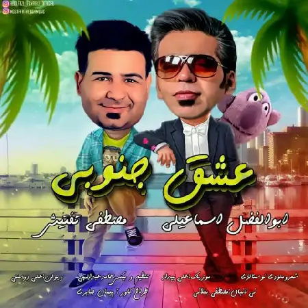 دانلود اهنگ ابوالفضل اسماعیلی و مصطفی تفتیش عشق جنوبی
