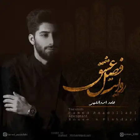 دانلود اهنگ حامد اسدالهی روایت فصل عشق