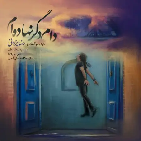 دانلود اهنگ رضا یزدانی دام دگر نهادهام
