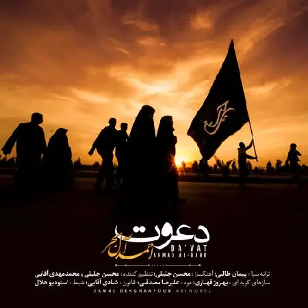 دانلود اهنگ احمد آل بحر دعوت