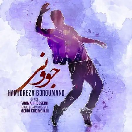 دانلود اهنگ حمیدرضا برومند جوونی