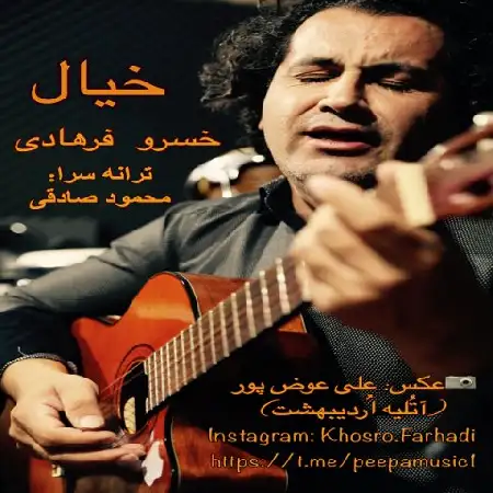 دانلود اهنگ خسرو فرهادی خیال