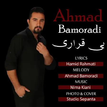 دانلود اهنگ احمد بامرادی بی قراری