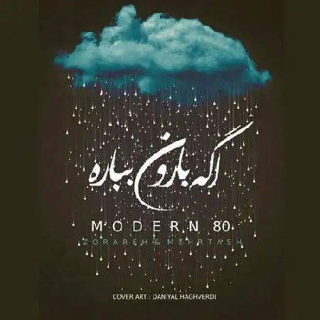 دانلود اهنگ مدرن ۸۰ اگه بارون بباره