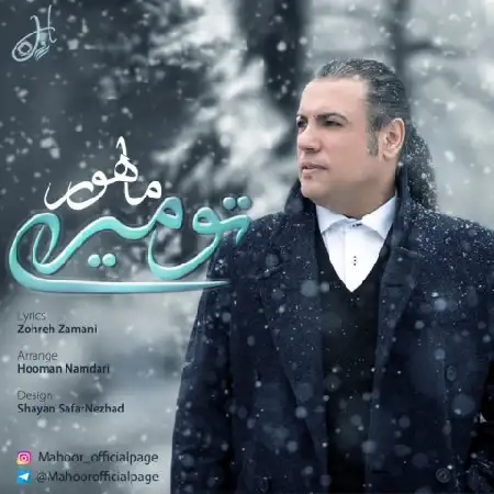 دانلود اهنگ ماهور تو میری