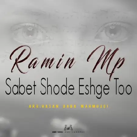 دانلود اهنگ رامین ام پی ثابت شده عشق تو