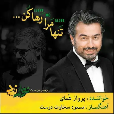 دانلود اهنگ پرواز همای تنها مرا رها کن