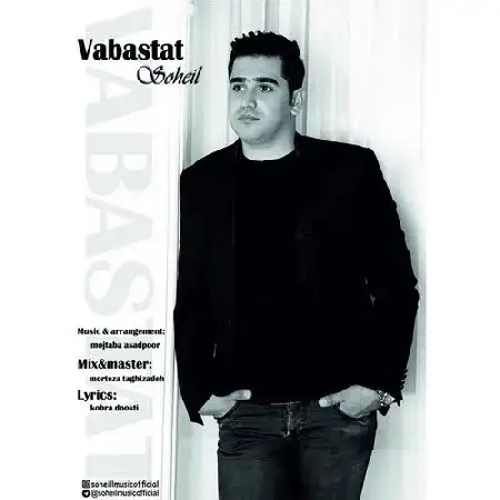 دانلود اهنگ سهیل وابستت