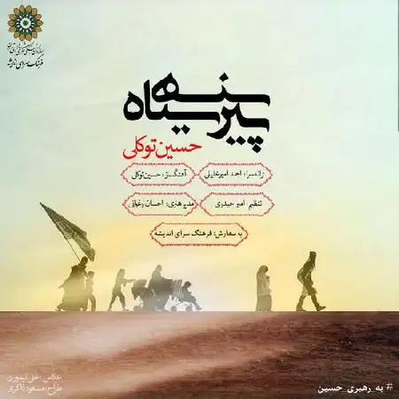 دانلود اهنگ حسین توکلی پیرهن سیاه