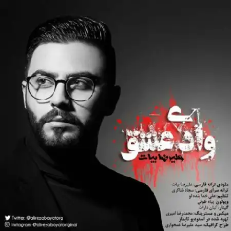 دانلود اهنگ علیرضا بیات وادی عشق