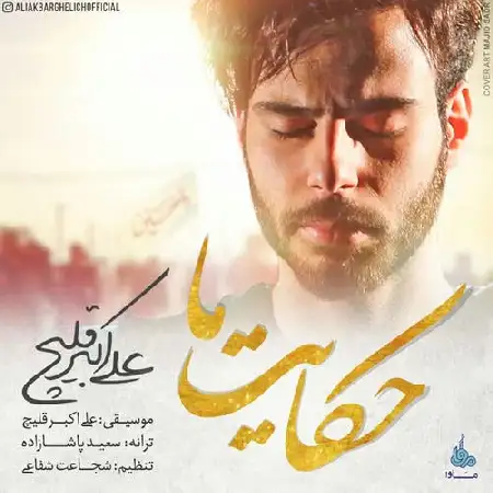دانلود آلبوم تک اهنگ ها از علی اکبر قلیچ