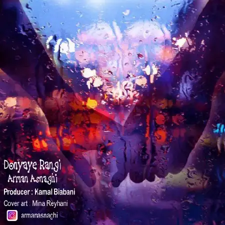 دانلود اهنگ آرمان اسنقی دنیای رنگی