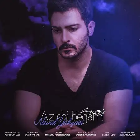 دانلود اهنگ نوید یحیایی از چی بگم