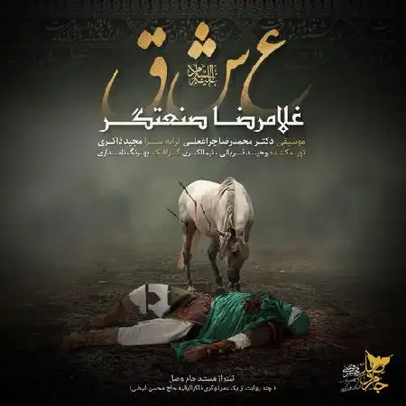 دانلود اهنگ غلامرضا صنعتگر عشق