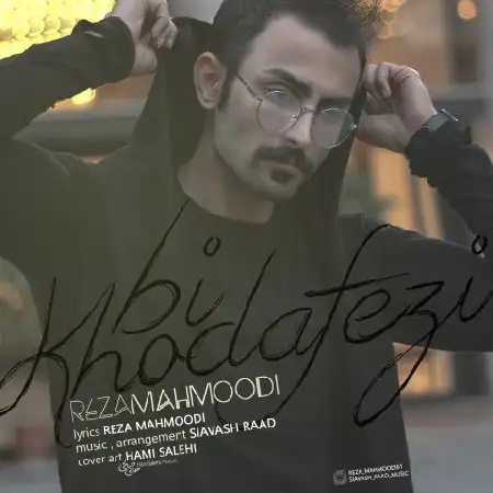 دانلود اهنگ رضا محمودی بی خداحافظی