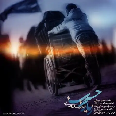 دانلود اهنگ مجید رضایی حسرت زیارت