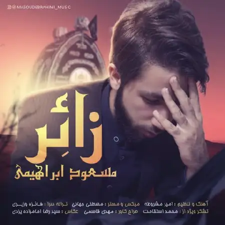 دانلود اهنگ مسعود ابراهیمی زائر
