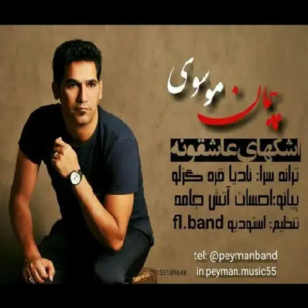 دانلود اهنگ پیمان موسوی اشکهای عاشقونه