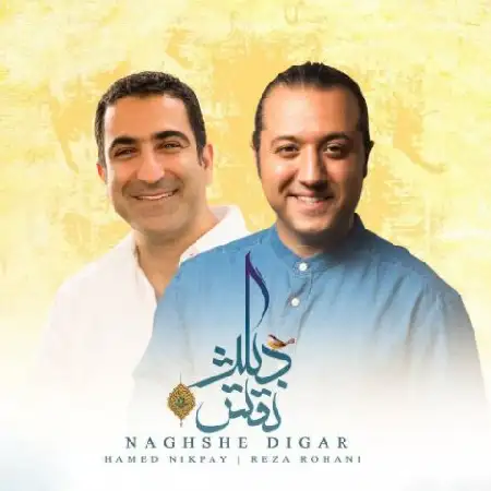 دانلود اهنگ حامد نیک پی و رضا روحانی نقش دیگر
