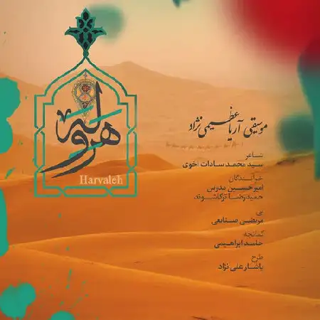 دانلود اهنگ امیرحسین مدرس و حمیدرضا ترکاشوند هروله