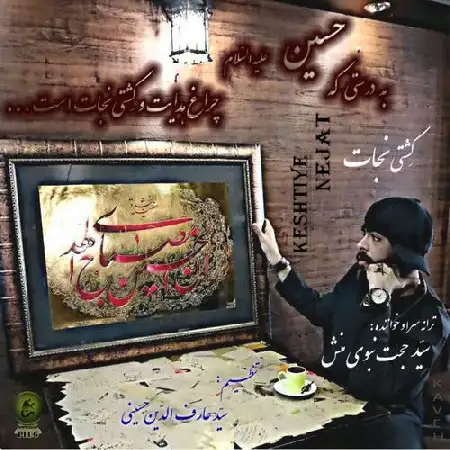 دانلود اهنگ سید حجت نبوی منش ( کاوه ) کشتىِ نجات