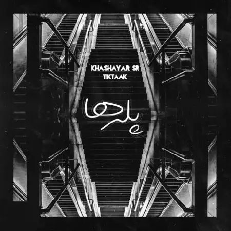 دانلود اهنگ تیک تاک پله ها