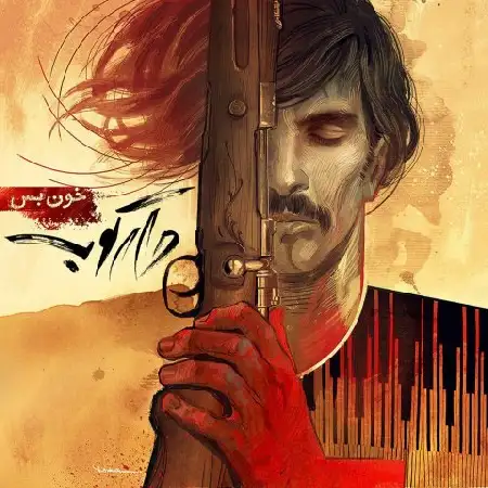 دانلود اهنگ دارکوب باند خون بس