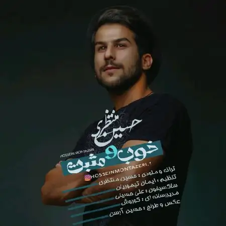 دانلود اهنگ حسین منتظری خوب و مثبت