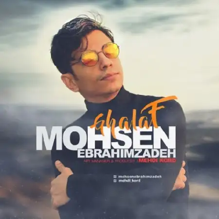 دانلود اهنگ محسن ابراهیم زاده غلاف