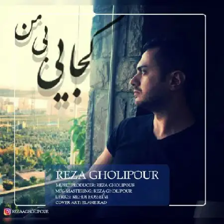 دانلود اهنگ رضا قلی پور کجایی بی من