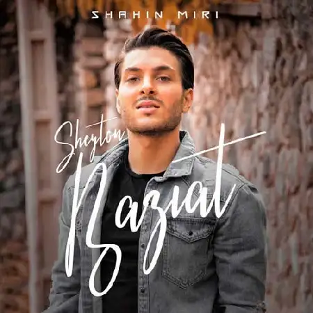 دانلود اهنگ شاهین میری شیطون بازیات