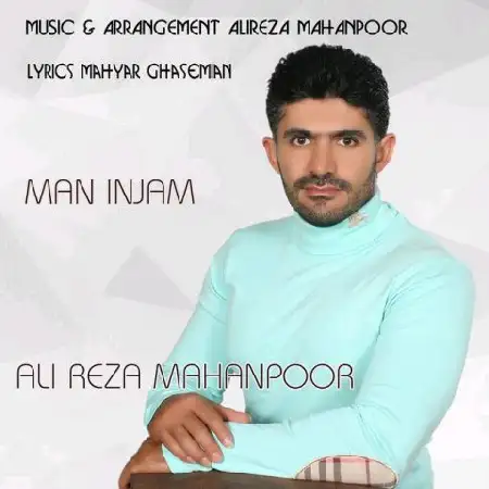 دانلود اهنگ علیرضا ماهان پور من اینجام