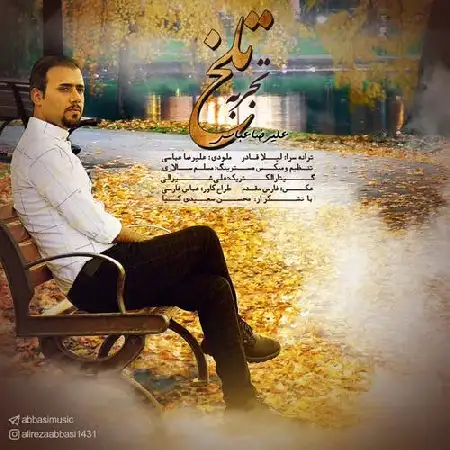 دانلود اهنگ علیرضا عباسی تجربه تلخ